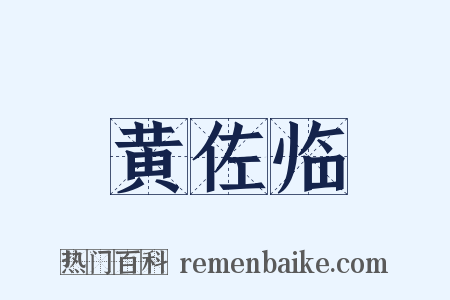 黄佐临是什么意思的图片